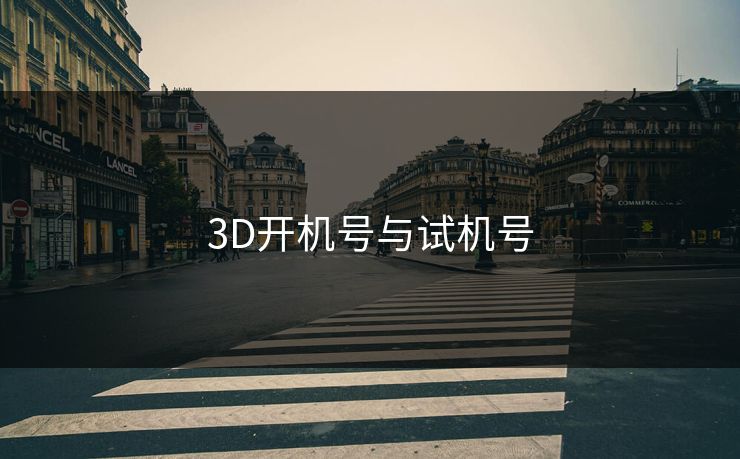 3D开机号与试机号 3D开机号与试机号