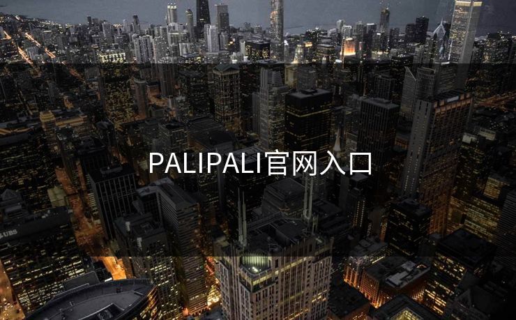 PALIPALI官网入口