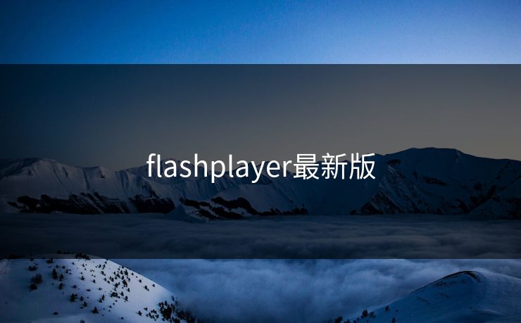 flashplayer最新版 flashplayer最新版