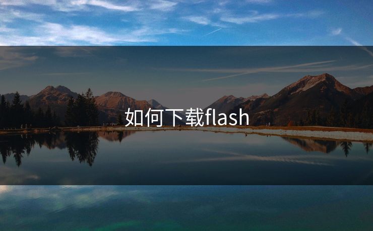 如何下载flash
