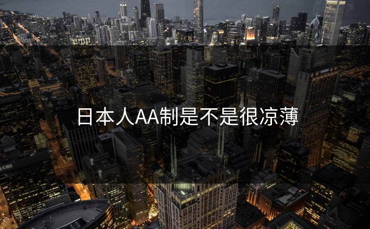 日本人AA制是不是很凉薄