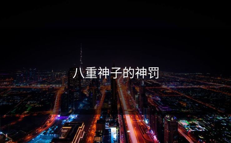 八重神子的神罚