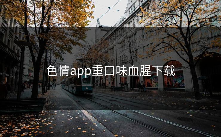 色情app重口味血腥下载
