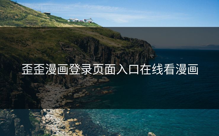 歪歪漫画登录页面入口在线看漫画