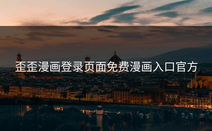 歪歪漫画登录页面免费漫画入口官方 歪歪漫画登录页面免费漫画入口官方