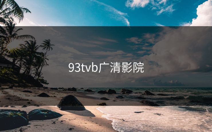 93tvb广清影院