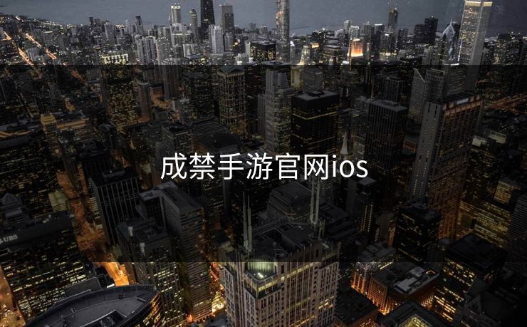 成禁手游官网ios 成禁手游官网ios