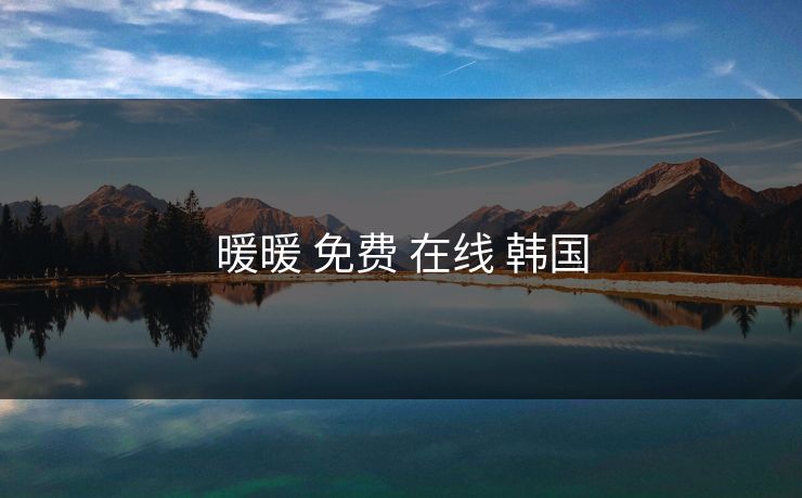 暖暖 免费 在线 韩国 暖暖 免费 在线 韩国