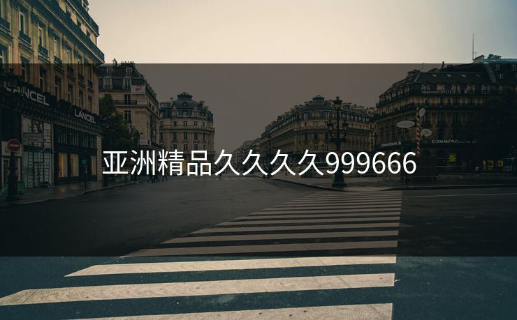 亚洲精品久久久久999666