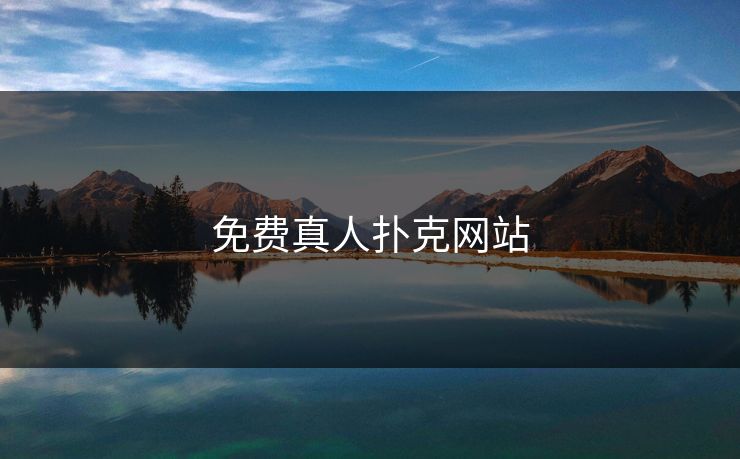 免费真人扑克网站