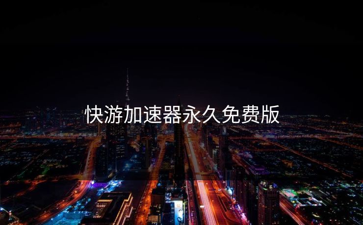 快游加速器永久免费版